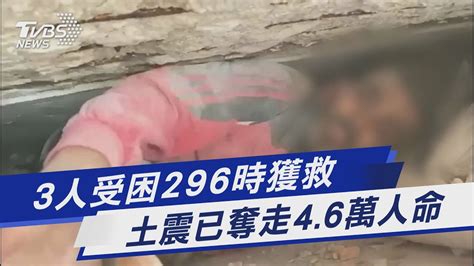 3人受困296時獲救 土震已奪走46萬人命｜tvbs新聞tvbsnews01 Youtube