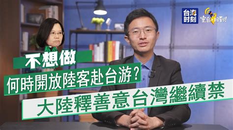 《寶島，報到！》何時開放陸客赴台游？大陸釋善意台繼續禁 Youtube