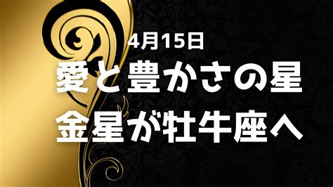 愛と豊かさの星 金星が牡牛座へ 4月15日 星のめぐり