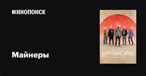 Майнеры (сериал, 1 сезон, все серии), 2019 — описание, интересные факты ...