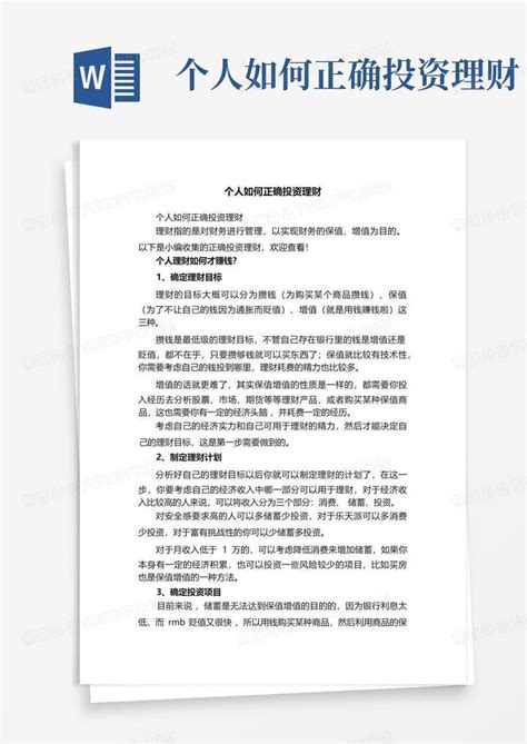 个人如何正确投资理财word模板下载编号qapwnard熊猫办公