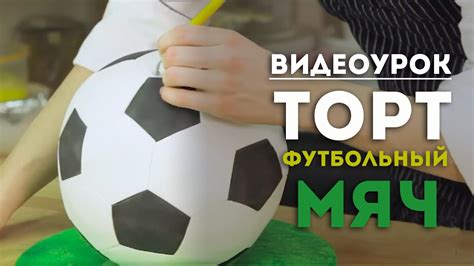 Видеоурок. Торт- футбольный мяч - YouTube