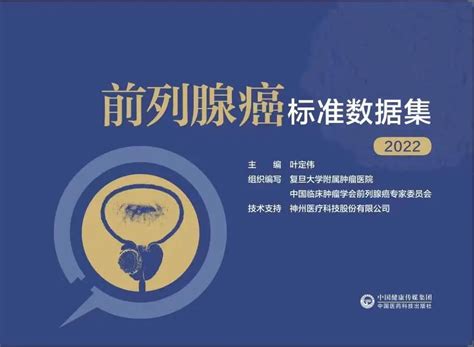 《前列腺癌标准数据集（2022版）》正式发布人民号