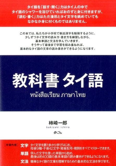 柿崎一郎教科書タイ語
