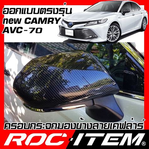 ROC ITEM ครอบกระจกมองขาง TOYOTA CAMRY AVC70 เคฟลาร Kevlar ฝาครอบ คม