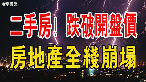 完了！廣州樓市全面崩塌，越跌越不買！業主恐慌性出逃，二手房居然跌破開盤價！房地產全線崩塌，無壹倖免！中國樓市 房價 廣州 暴跌 二手