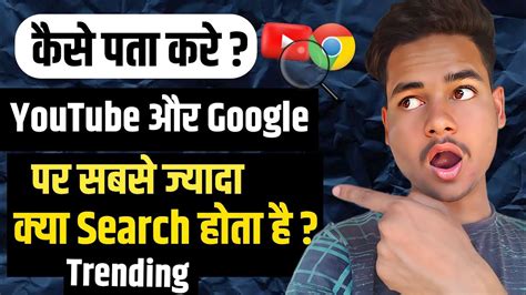 Youtube Par Sabse Jyada Kya Search Kiya Jata Hai Google Par Sabse