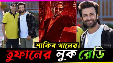 শাকিব খানের তুফান সিনেমার লুক রেডি Shakib Khan Upcoming Movie Toofan