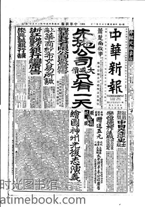 中华新报1921年影印版合集下半年 电子版 时光图书馆