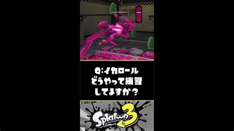 【紹介】ロビーで出来る！ イカロール練習ルート例3選【スプラトゥーン3】【splatoon3】shorts Youtube