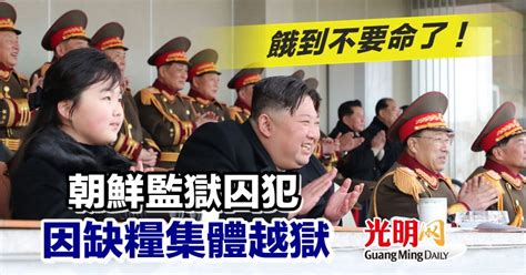 餓到不要命了！ 朝鮮監獄囚犯因缺糧集體越獄 國際 2023 02 22 光明日报