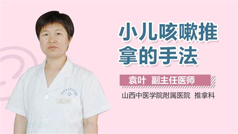 小儿咳嗽按摩手法 有来医生