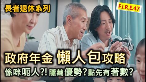 【香港年金】政府年金懶人包攻略 是否騙人？活到幾歲才回本或有賺？隱藏優勢？ 教你活用長者生活津貼、退休三寶，令你安心退休！長者理財