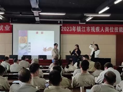 精准对接送服务 技能培训促就业 2023年残疾人岗位技能提升培训班举办今日镇江