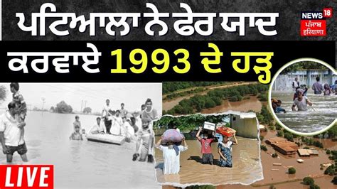 Patiala News ਪਟਿਆਲਾ ਨੇ ਫੇਰ ਯਾਦ ਕਰਵਾਏ 1993 ਦੇ ਹੜ੍ਹ Heavy Rain Floods News18 Punjab Live