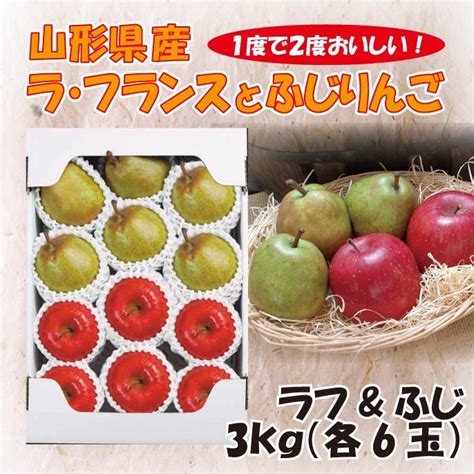 ギフト 送料無料 山形県産 ラ・フランス ＆ サンふじ 3kg 各6玉詰合せ 洋梨 林檎 リンゴ 1303丸松農園 Yahoo店