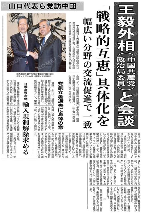 ”王毅外相（中国共産党政治局委員）と会談”（公明新聞から11月24日付） 立川市議会議員／公明党 高口やすひこブログ