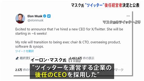 イーロン・マスク氏 ツイッター運営企業の後任ceo決定を発表「彼女は6週間以内に仕事開始」 Tbs News Dig