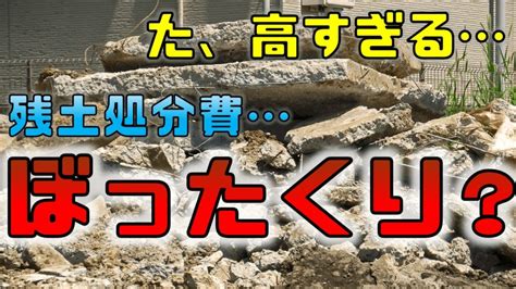 外構の残土処分費はいくらが適正価格？その金額はぼったくられてるかも！？｜庭ファン