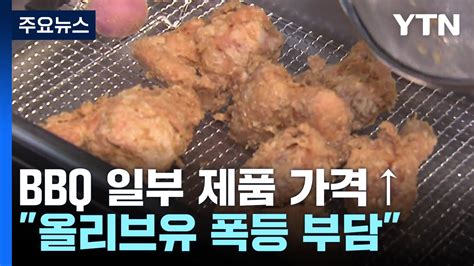 올리브유로 튀긴 치킨 3천 원↑bbq도 일부 가격 올린다 Ytn 동영상 Dailymotion