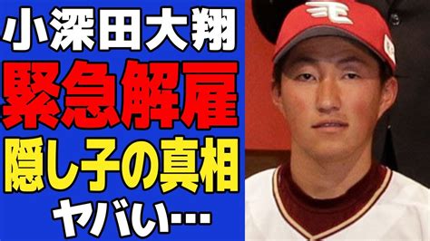 【衝撃】楽天盗塁王・小深田大翔が緊急解雇か、不倫相手と隠し子がいた真相に驚きを隠せない！同僚・村林の密告内容にあいた口が塞がらない【スポーツ