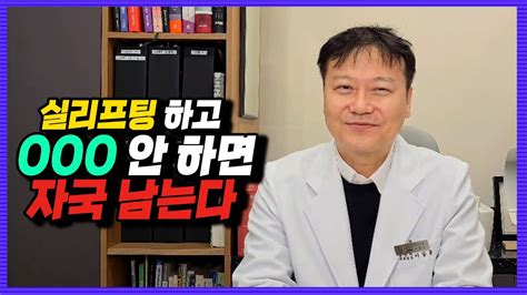 피부과 원장이 말하는 실리프팅 후 Ooo 잘해야 색소침착 막는다 Youtube