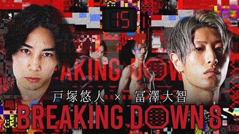 第15試合：冨澤大智 Vs 戸塚悠人 【 ブレイキングダウン8 】 フェザー級 66kg以下 Breakingdown8 試合動画 【切り抜き