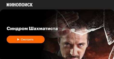 «Синдром Шахматиста» (2014) — смотреть онлайн в хорошем качестве ...