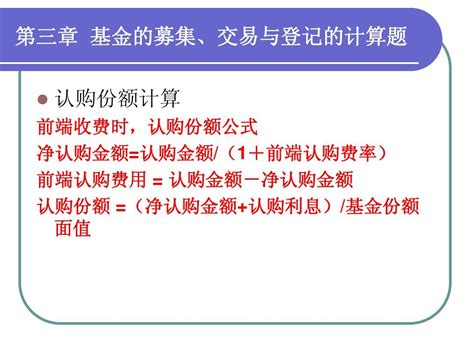 8章基金的募集、交易与登记的计算题word文档在线阅读与下载无忧文档