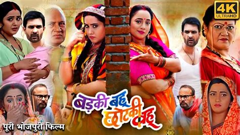 Badki Bahu Chutki Bahu Full Movie Kajal Raghwani Rani Chatterjee Review And Facts Hd Youtube