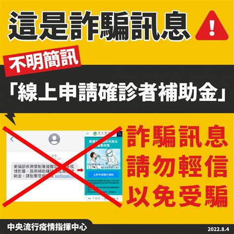 不明簡訊請注意！ 「線上可申請確診者補助金」為詐騙訊息 新聞 Rti 中央廣播電臺