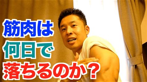 62】筋トレを休んだらどれくらい 何日 のスピードで筋肉は落ちるのか？その対処法とは？などなどについてのお話です。 Youtube