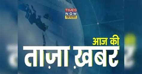 Aaj Ki Har Taza Khabar 2 December 2022 Today Hindi Latest News Hindi Samachar Breaking Live News