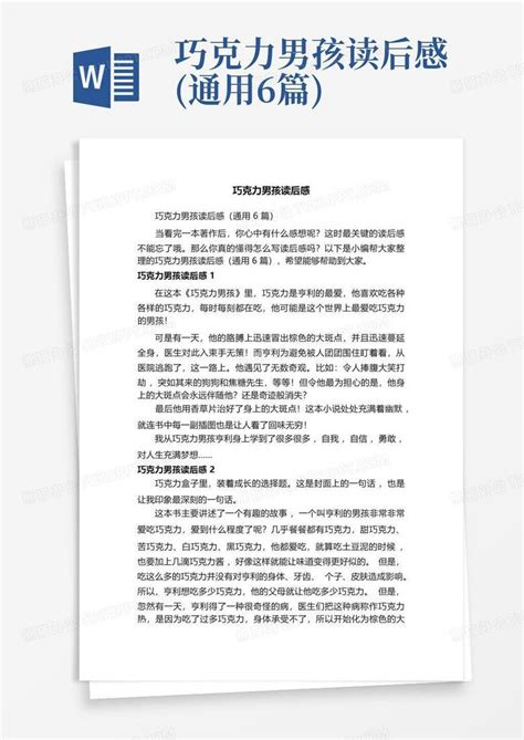 巧克力男孩读后感通用6篇 Word模板下载编号loevbawy熊猫办公