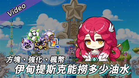 Maplestory新楓之谷 伊甸提斯克活動究竟可以拿到多少「油水」 楓之谷活動總結 Youtube