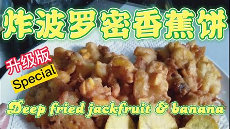 升级片炸波罗密香蕉餅deep Fried Jackfruit And Banana Youtube