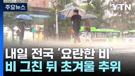 날씨 내일 추위 부르는 비강풍에 도로 위 살얼음 주의 Ytn Youtube