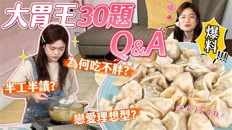 【大胃王30題qanda】去日本比賽？半工半讀？家有五姊妹？為何吃不胖？戀愛理想型？｜【小慧就愛吃】eating｜大食い｜mukbang｜먹방｜eating Show Youtube