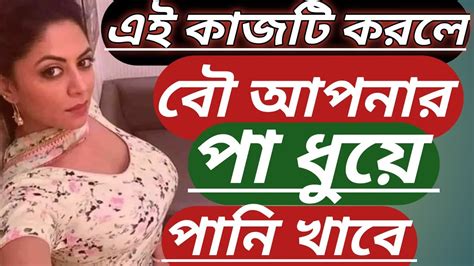 এই কাজটি করলেবৌ আপনার পা ধুয়ে পানি খাবে। Comedy Video ।bongobdmovies