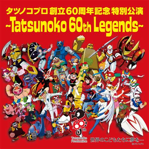 2022年10月19日にタツノコプロは創立60周年を迎えました｜株式会社タツノコプロのプレスリリース