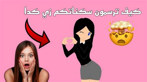 كيف ترسمون سكناتكم🧐 لايفوتك الفيديو😍 Youtube