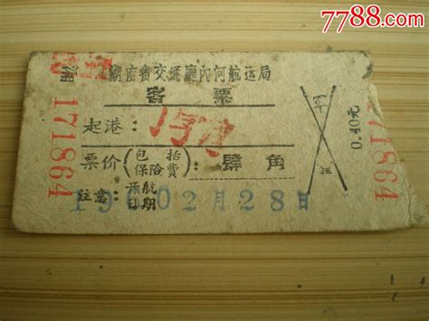 船票60年船票航运票铁杆烟迷【7788收藏收藏热线】