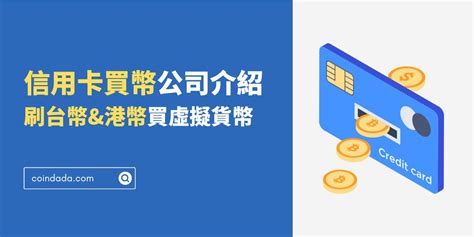 信用卡買幣公司有哪些？哪些支持貨幣？能用信用卡刷美金買幣嗎？ Coindada 幣答