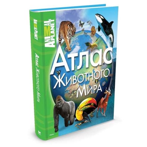 Атлас животного мира, | Доставка по Европе