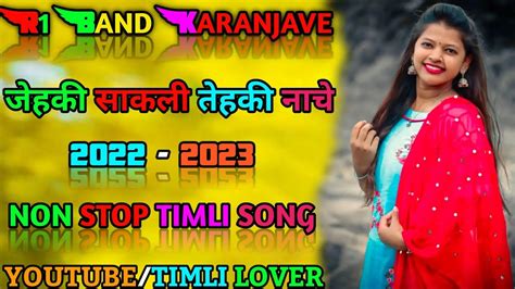 जहक सकल तहक नच NON STOP TIMLI SONG 2023 R1 BAND KARANJAVE