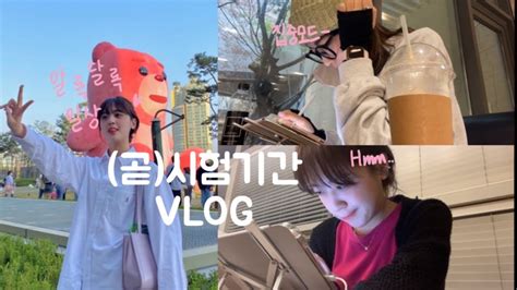 연세대 공대생vlog 전전⚡️ 공대생의 시험 2주 전 알록달록 일상과 약간의 공부자극📚 같이 갓생 다짐해요