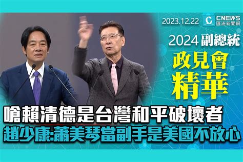 【cnews】嗆賴清德是台灣和平破壞者！趙少康：蕭美琴當副手是美國不放心 匯流新聞網