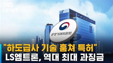 Ls 엠트론 노동 조합 하도급사 기술 훔쳐 특허 Ls엠트론 역대 최대 과징금 Sbs 상위 66개 답변