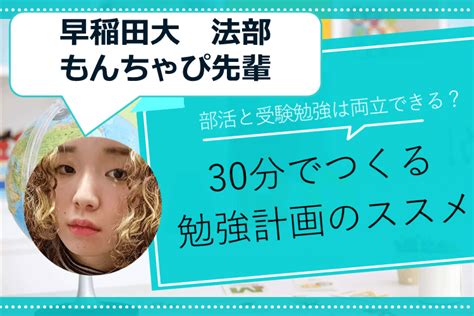 【早稲田大】部活と受験勉強って両立できる？30分でつくる勉強計画のススメ｜ミライ科｜進研ゼミ高校講座