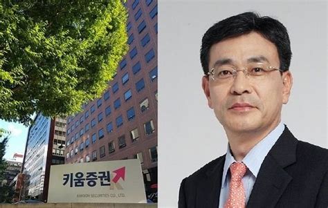 이현 키움증권 사장 연임 성공종합금융플랫폼 도약 눈앞 네이트 뉴스